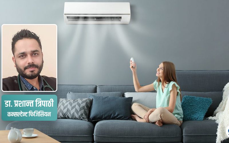 एसीमा लामो समय बस्दा स्वास्थ्यमा कस्तो असर गर्छ ?