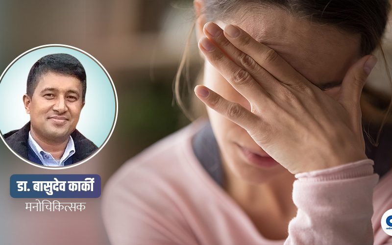 कसरी गर्ने एन्जाइटी नियन्त्रण ? यस्ता छन् ८ उपाय