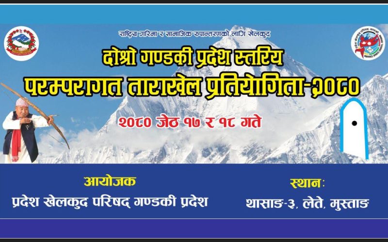 तारा खेल मुस्ताङमा र ठेलो खेल म्याग्दीमा हुने