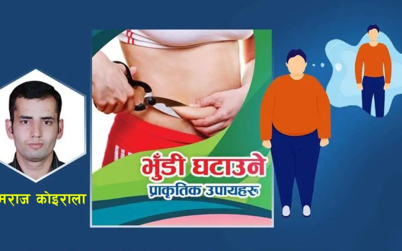 भुँडी  घटाउन चाहनुहुन्छ ? अपनाउनुहोस् यी उपाय