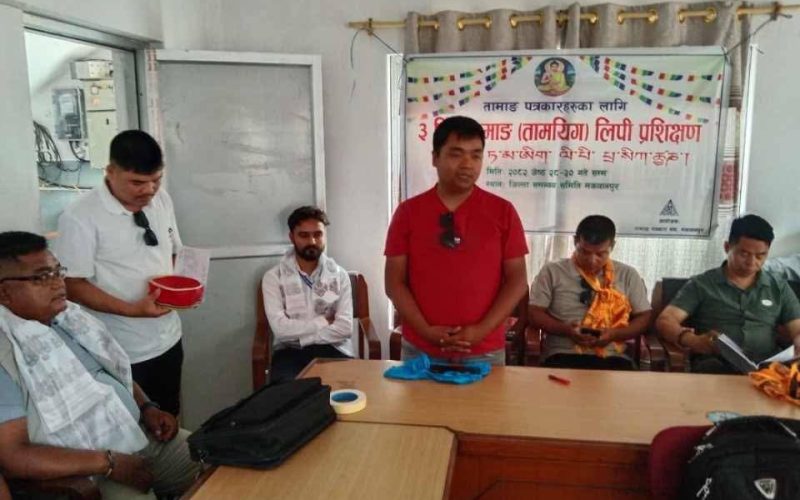 तामाङ लिपी प्रशिक्षण