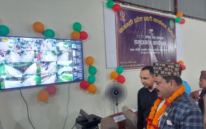 सुरक्षाका लागि १० जिल्लाका १२० ठाउँमा सिसिटिभी क्यामेरा